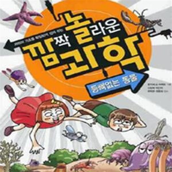 깜짝 놀라운 과학 14 (등뼈없는 동물, 과학의 기초를 확실하게 잡아주는)