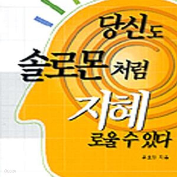 당신도 솔로몬처럼 지혜로울 수 있다