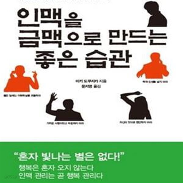 인맥을 금맥으로 만드는 좋은 습관 (사람을 만나기 전에 꼭 읽어야 할 책)