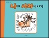 나와 사자이야기