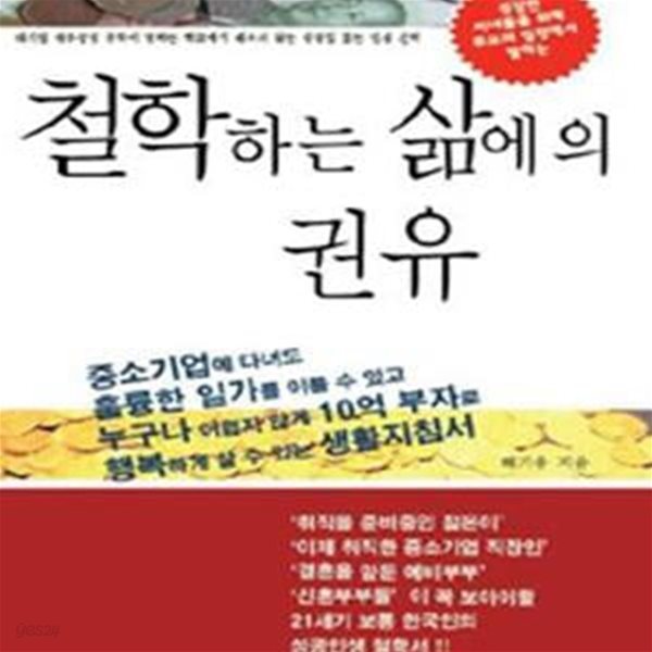 철학하는 삶에의 권유 (성장한 자녀들을 위해 부모의 입장에서 말하는)