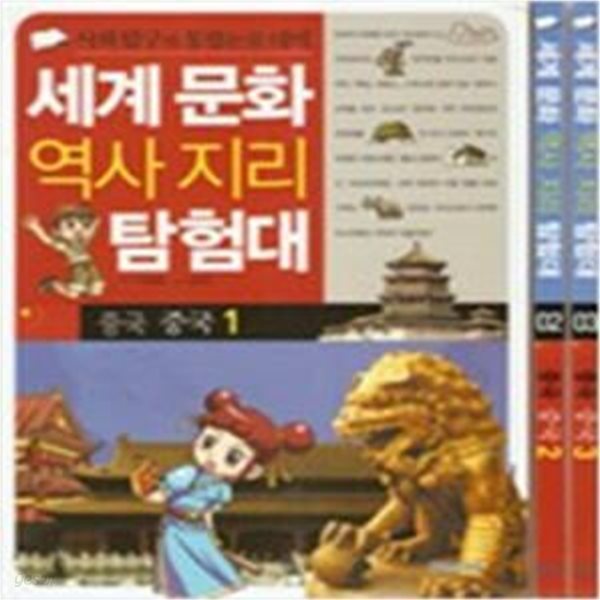 세계 문화 역사지리 탐험대 중국,일본.미국 (전10권)