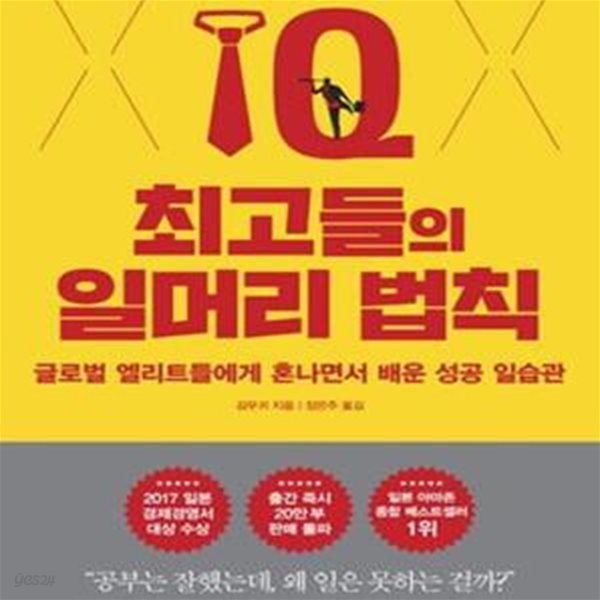 최고들의 일머리 법칙 (글로벌 엘리트들에게 혼나면서 배운 성공 일습관)