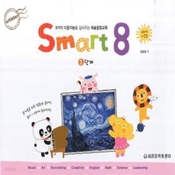 스마트 에이트 1단계 (8가지 다중지능을 길러주는 예술융합교육,Smart 8)