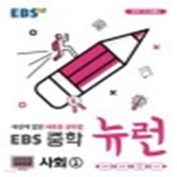 EBS 중학 뉴런 사회 1 (2020,세상에 없던 새로운 공부법)