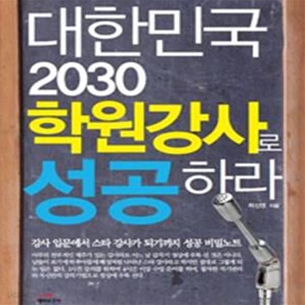 대한민국 2030 학원강사로 성공하라! (강사 입문에서 스타 강사가 되기까지 성공 비밀노트)