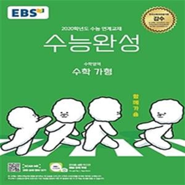 EBS 수능완성 고등 수학영역 수학 가형 (2020학년도 수능 연계교재,2019)