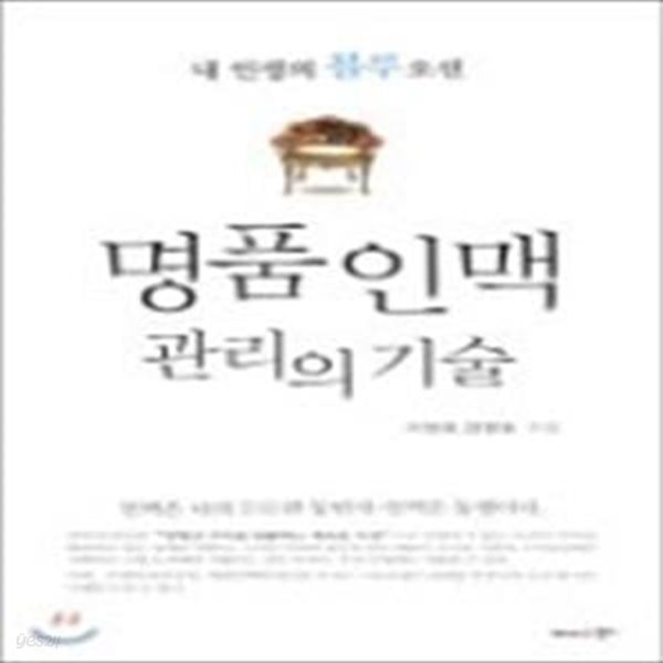 명품 인맥 관리의 기술 (내 인생의 블루오션)