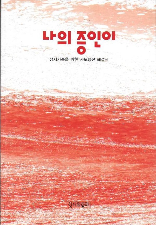 나의 증인이 : 성서가족을 위한 사도행전 해설서