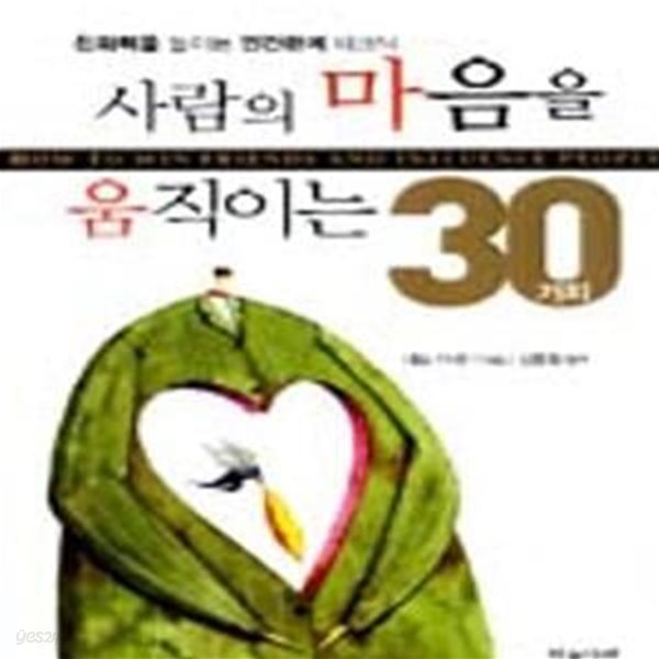 사람의 마음을 움직이는 30가지 (친화력을 높이는 인간관계 테크닉)