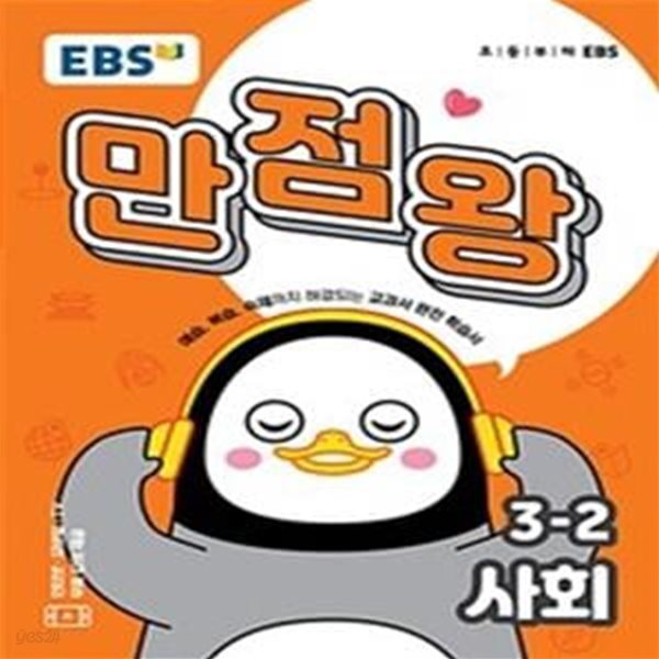 EBS 초등 기본서 만점왕 사회 3-2 (2019)