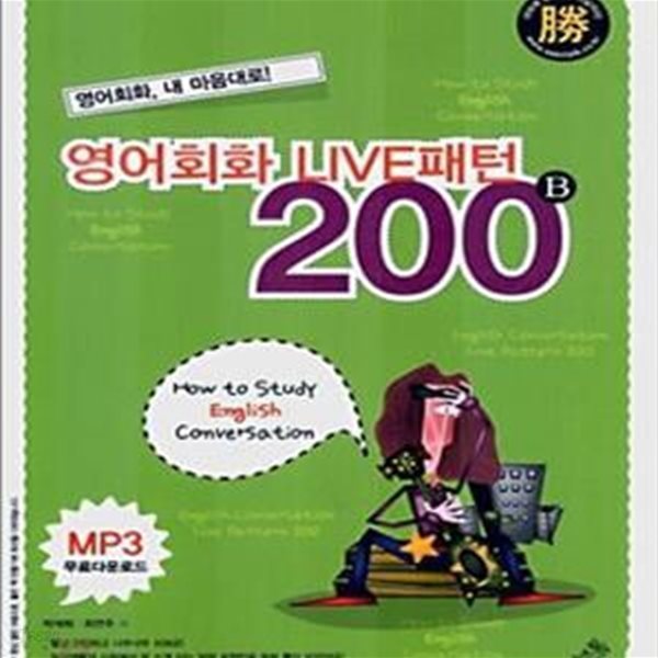 영어회화 라이브 패턴 200 B (책 + 테이프 2개 + MP3 무료 다운로드)