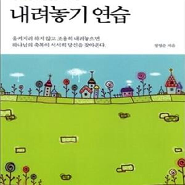 내려놓기 연습 (행복을 만끽하는 평생 축복의 길)