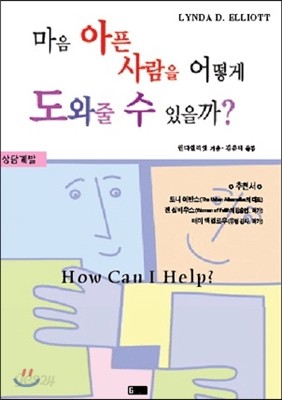 마음 아픈 사람을 어떻게 도와줄 수 있을까