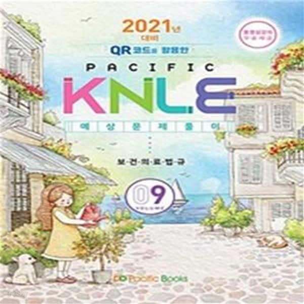 2021년 대비 Pacific KNLE 예상문제풀이 Volume 9 : 보건의료법규 (QR코드를 활용한, 동영상강의 무료제공)