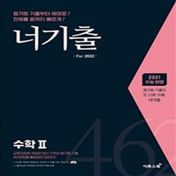 너기출 For 2021 수학 2 (2015 개정 교육과정 반영)  ** 교사용**