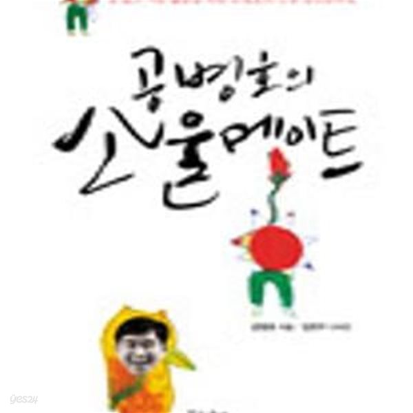 공병호의 소울메이트 (겁 많고 서툰 젊음을 위한 공병호의 인생 정면돌파법)