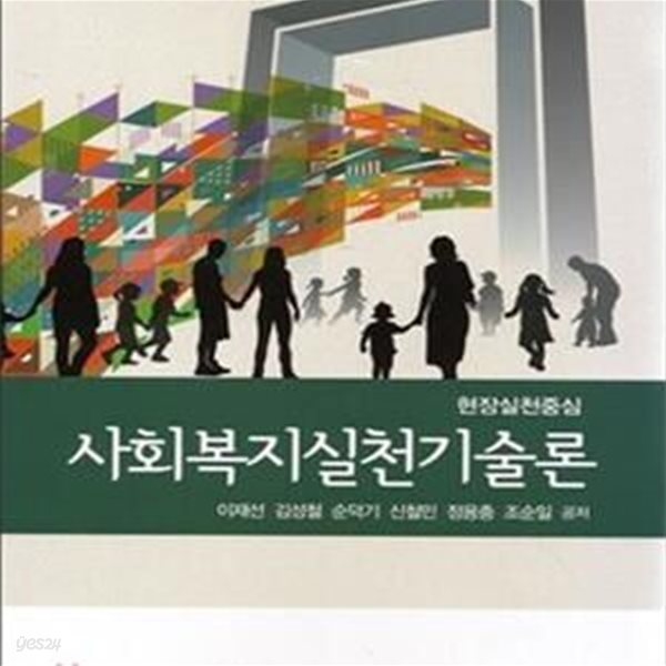 사회복지실천기술론 (현장실천 중심)