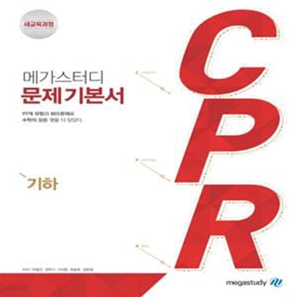 메가스터디 CPR 고등 수학 기하 문제기본서  **교사용**