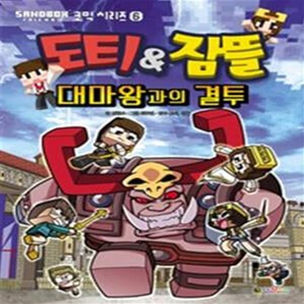 도티&amp;잠뜰 코믹시리즈 6 (대마왕과의 결투)