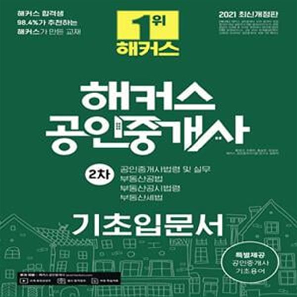 해커스 공인중개사 기초입문서 2차(2021) (32회 공인중개사 2차 시험 대비ㅣ공인중개사법령및 실무,부동산공법,부동산공시법령,부동산세법)