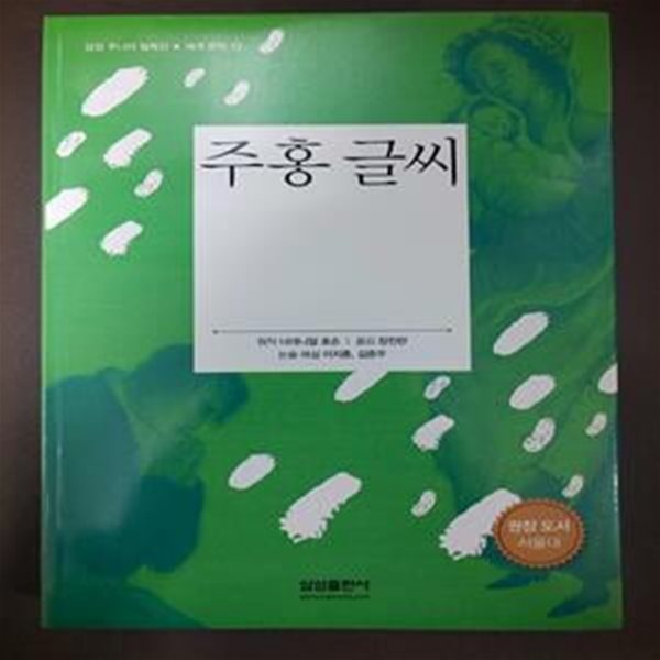 주홍 글씨 - 삼성 주니어 필독선 12 (The Scarlet Letter)