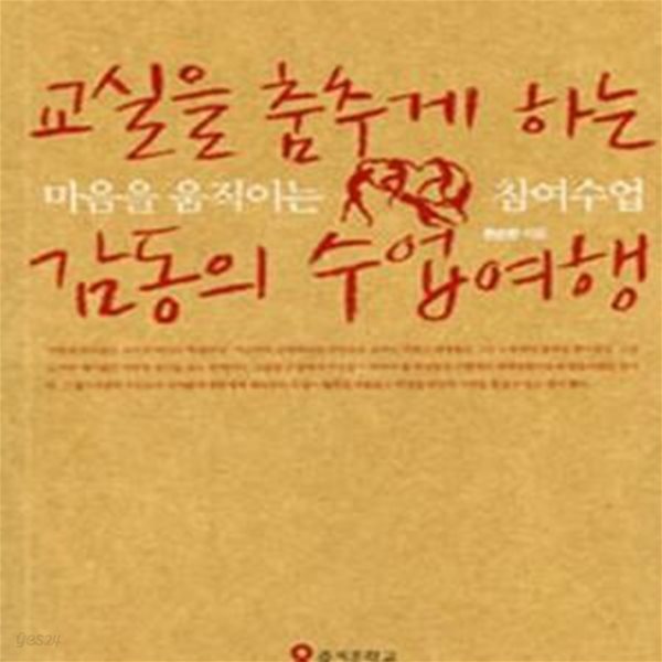 교실을 춤추게 하는 감동의 수업여행 (마음을 움직이는 참여수업)