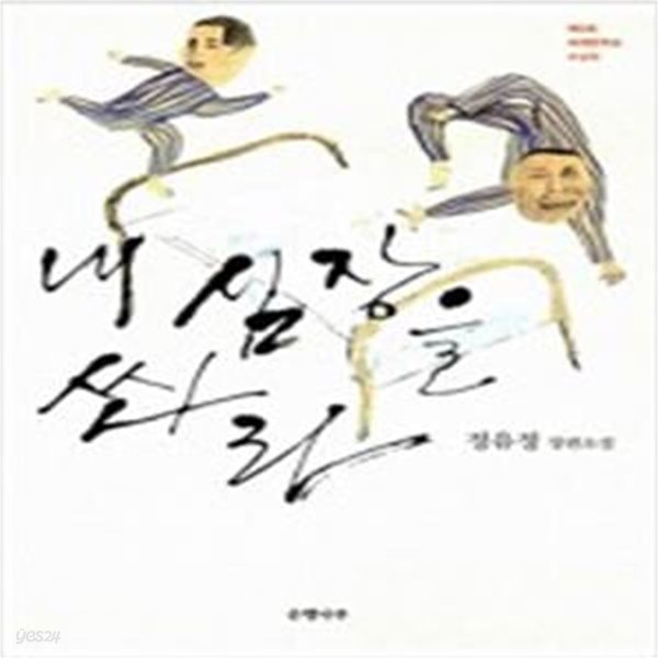 내 심장을 쏴라 (2009,제5회 세계문학상 수상작)