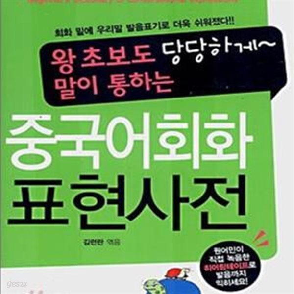 중국어회화 표현사전 (왕초보도 당당하게 말이 통하는)