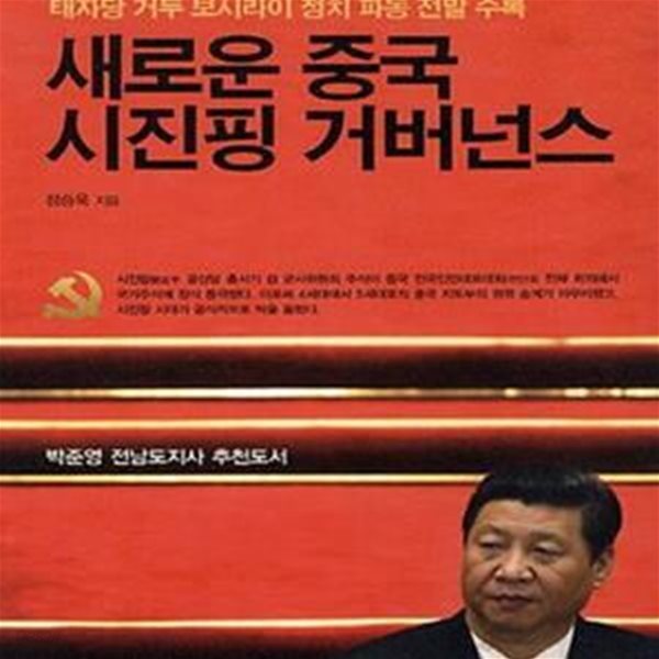 새로운 중국 시진핑 거버넌스 (태자당 거두 보시라이 정치 파동 전말 수록)