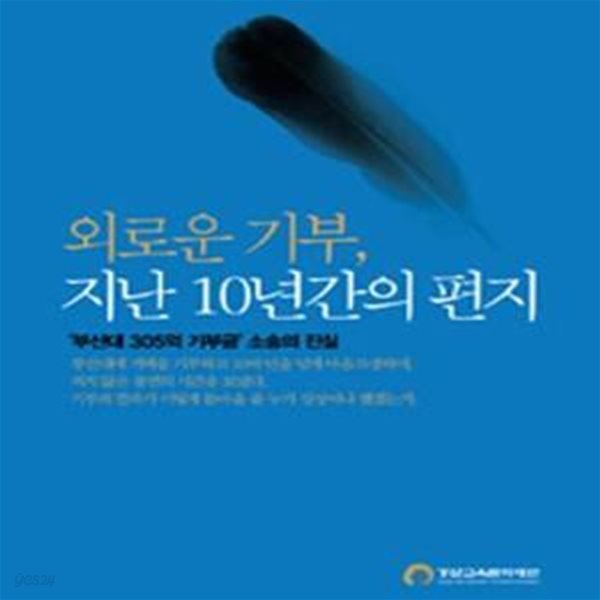 외로운 기부, 지난 10년간의 편지