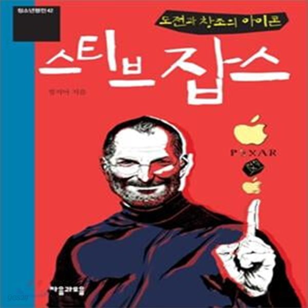 도전과 창조의 아이콘 스티브 잡스