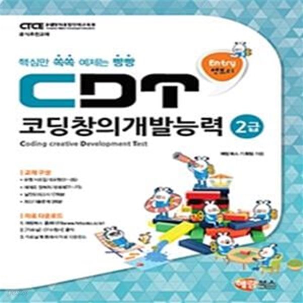 엔트리 CDT 코딩창의개발능력 2급