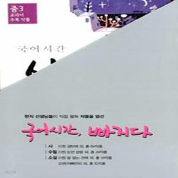 국어시간 빠지다 중3 세트 (중3 교과서 수록 작품, 시 수필 소설, 전4권,2017)