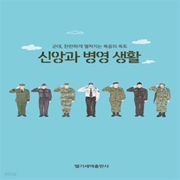 신앙과 병영 생활 (군대, 찬란하게 펼쳐지는 복음의 옥토)