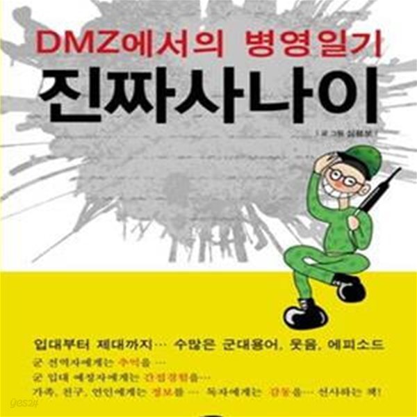 진짜사나이 (DMZ에서의 병영일기)