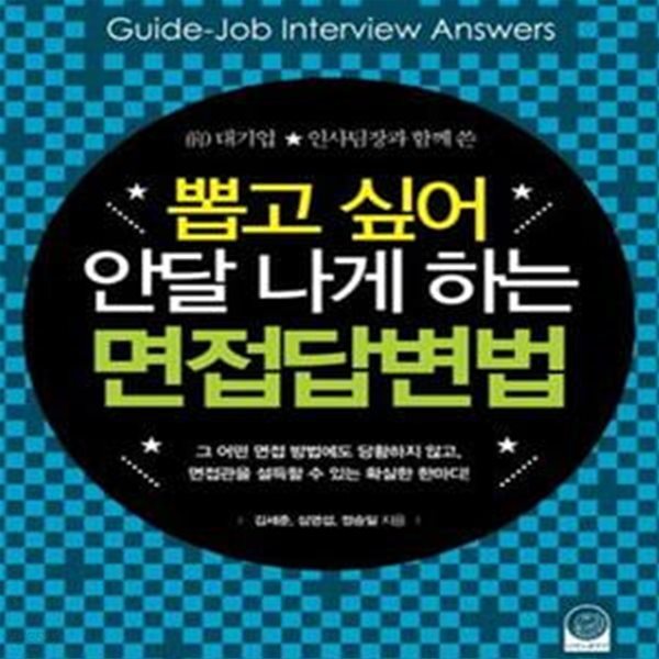 뽑고 싶어 안달 나게 하는 면접답변법 (전 대기업 인사팀장과 함께 쓴)