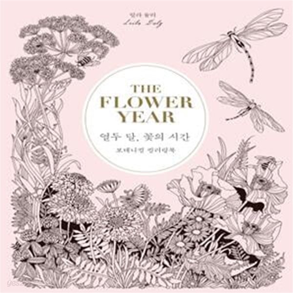 열두 달, 꽃의 시간 (보태니컬 컬러링북)