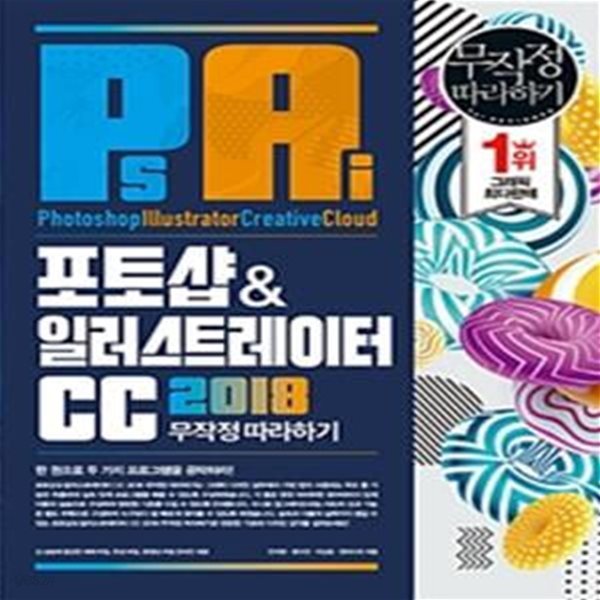 포토샵&amp;일러스트레이터 CC 무작정 따라하기 (2018)