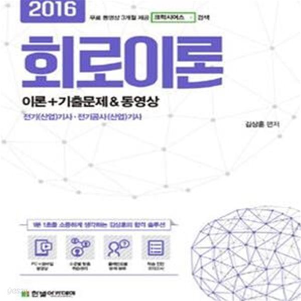 회로이론 이론+기출문제 (2016,전기(산업)기사,전기공사(산업)기사)