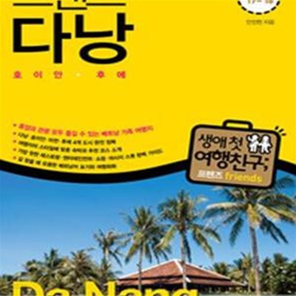 프렌즈 다낭 (호이안 후에,Season1 17~18,휴양과 관광 모두 즐길 수 있는 베트남 가족 여행지, 생애 첫 여행친구)