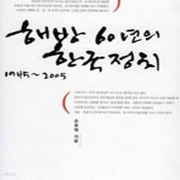 해방 60년의 한국정치 1945-2005