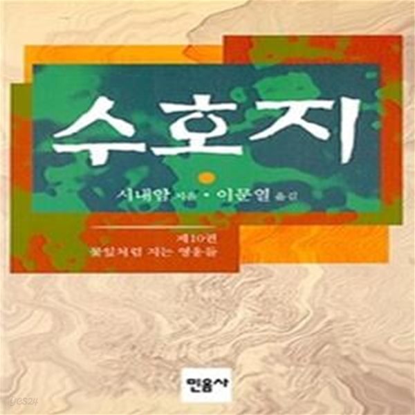 수호지 10 (수호지 뒷이야기)