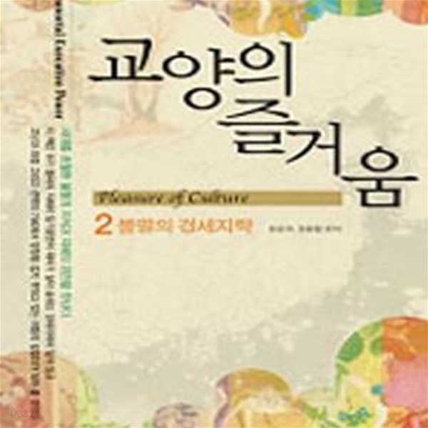 교양의 즐거움 2 (불멸의 경세지략)