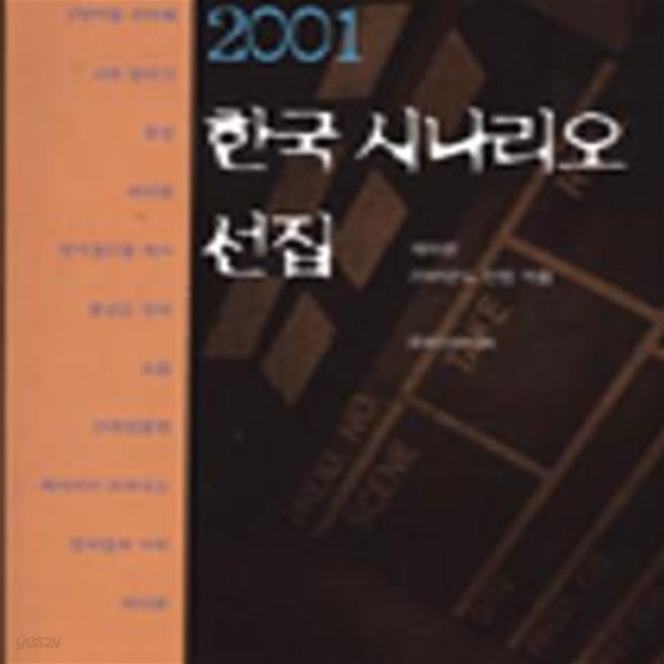 한국 시나리오 선집 제19권 (2001년도 선정작품)