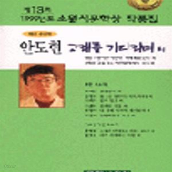 고래를 기다리며 외 (1999, 제13회 소월시 문학상 작품집)