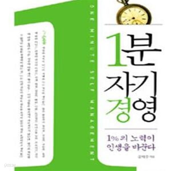 1분 자기경영 (1%의 노력이 인생을 바꾼다)