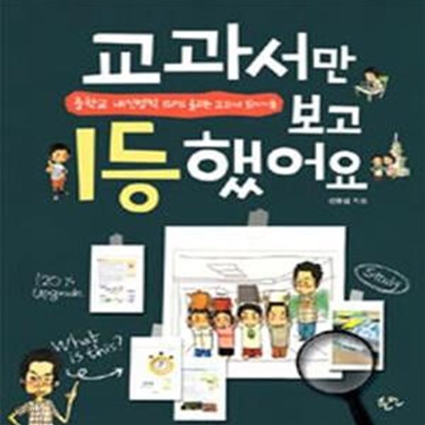 교과서만 보고 1등했어요 2 (중학교 내신성적 120% 올리는 교과서 읽기기술, 중등편)