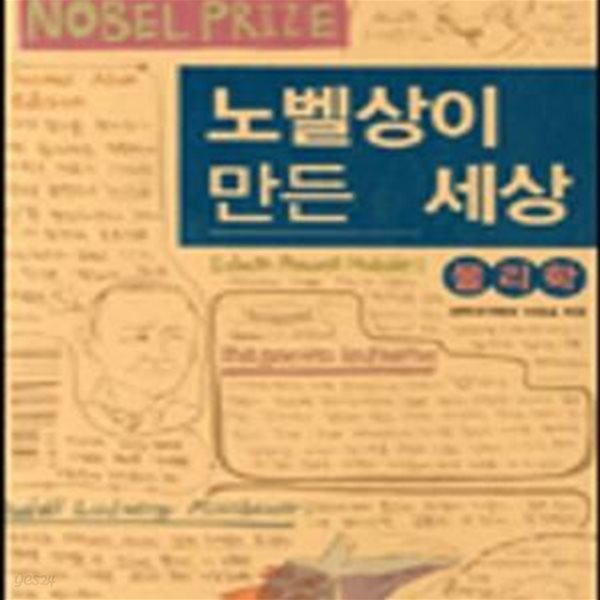 노벨상이 만든 세상 (물리학)