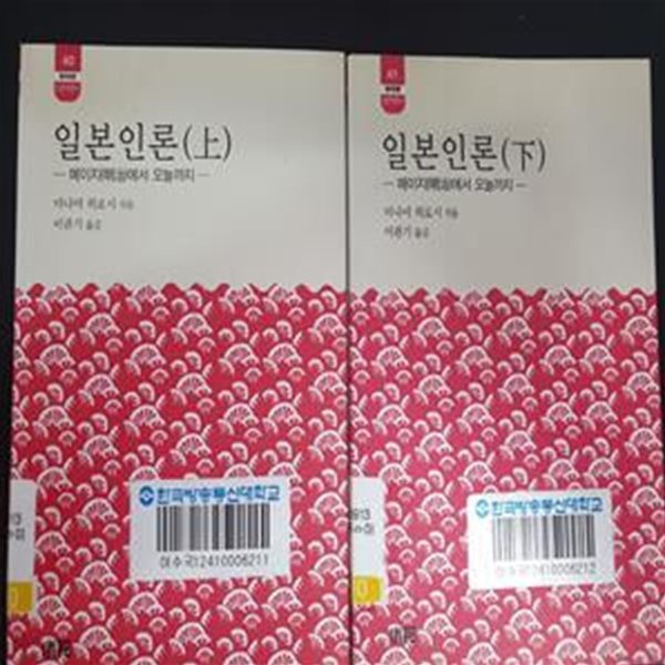 일본인론 상, 하 (일본학총서 40~41)**전2권